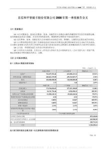 002017_东信和平_东信和平智能卡股份有限公司_2008年_第一季度报告