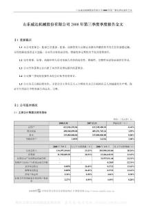 002026_山东威达_山东威达机械股份有限公司_2008年_第三季度报告