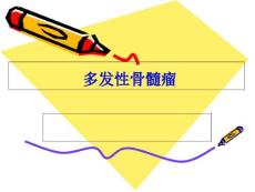 多发性骨髓瘤-课件2699