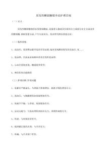 原发性醛固酮增多症护理常规