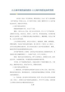 小儿地中海贫血的症状-小儿地中海贫血如何预防