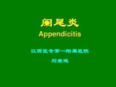 阑尾炎课件