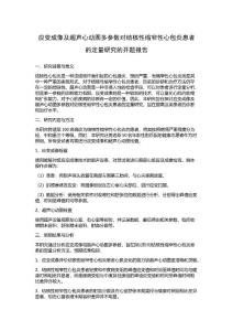 应变成像及超声心动图多参数对结核性缩窄性心包炎患者的定量研究的开题报告