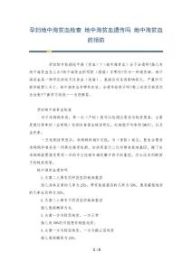 孕妇地中海贫血检查 地中海贫血遗传吗 地中海贫血的预防
