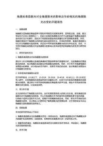角膜后表面散光对全角膜散光的影响及年龄相关的角膜散光改变的开题报告