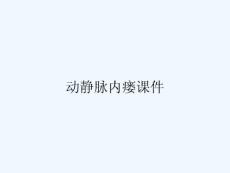 动静脉内瘘课件
