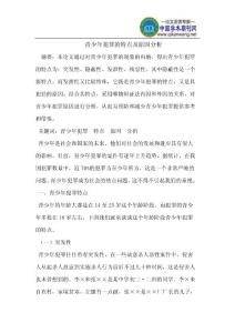 青少年犯罪的特点及原因分析