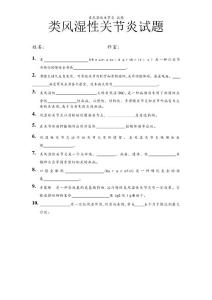 类风湿性关节炎 试题