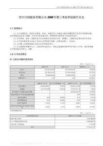 002272_川润股份_四川川润股份有限公司_2008年_第三季度报告