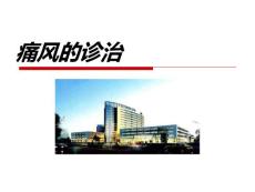 痛风PPT