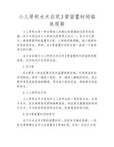 小儿肾积水术后双J管留置时间临床观察