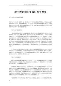 对于考研我们要做好两手准备
