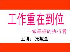 工作重在到位(张戴金).ppt