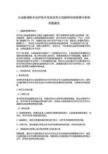 大动脉调转术治疗先天性完全性大动脉转位的结果分析的开题报告