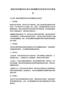 舰船多舱室爆炸致比格犬颅脑爆震伤的实验研究的开题报告