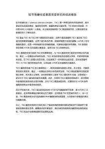 结节性硬化症基因突变研究的综述报告