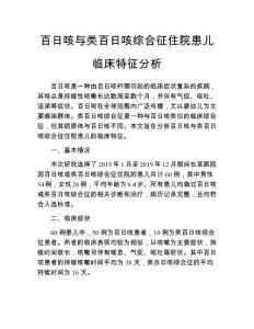 百日咳与类百日咳综合征住院患儿临床特征分析