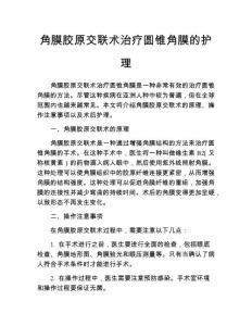 角膜胶原交联术治疗圆锥角膜的护理