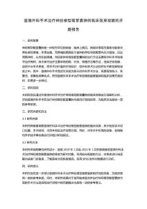 显微外科手术治疗神经根型骶管囊肿的临床效果观察的开题报告