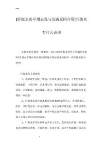 [肝腹水的早期表现与发病原因介绍]肝腹水有什么表现