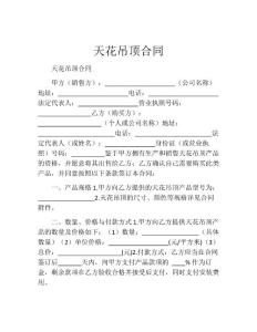 天花吊顶合同