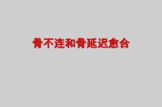 骨不连和骨延迟愈合电子教案