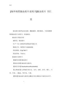 [海外制药脑血栓片说明书]脑血栓片 同仁堂
