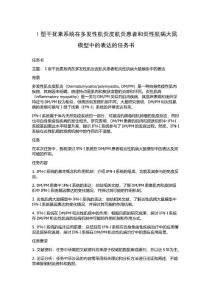 Ⅰ型干扰素系统在多发性肌炎皮肌炎患者和炎性肌病大鼠模型中的表达的任务书