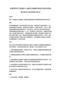 经食管实时三维超声心动图在经胸微创继发孔型房间隔缺损封堵术中的应用的任务书