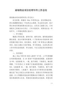 商場物業項目經理年終工作總結