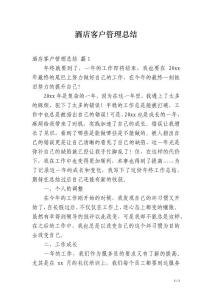 酒店客戶管理總結