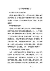 学校管理的总结