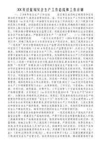 XX年經促局安全生產工作總結和工作計劃