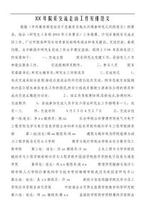 XX年院系交流走訪工作安排范文