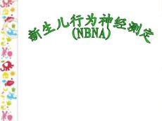 新生儿行为神经测定118280