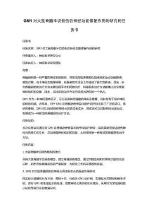 GM1对大鼠脊髓半切损伤后神经功能修复作用的研究的任务书