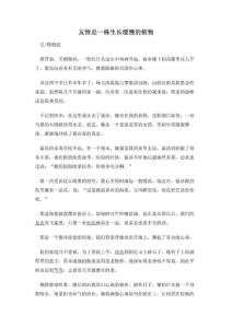 友情是一株生长缓慢的植物