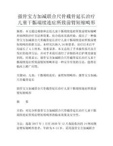 强骨宝方加减联合尺骨截骨延长治疗儿童干骺端续连症所致前臂短缩畸形