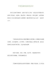 手指发麻的原因及治疗