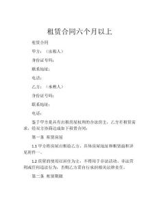 租赁合同六个月以上