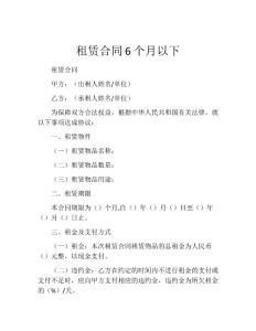 租赁合同6个月以下