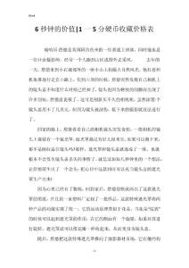 6秒钟的价值-1一5分硬币收藏价格表