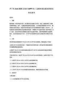 芦丁和Anti-XD5分别对IAPP和β-淀粉样蛋白影响的研究的任务书