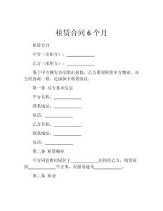 租赁合同6个月