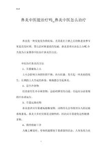 鼻炎中医能治疗吗_鼻炎中医怎么治疗