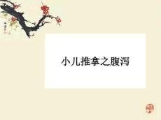 小儿推拿-腹泻