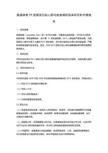 肠道病毒71型感染引起心肺功能衰竭的临床研究的开题报告