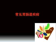 常见胃病课件