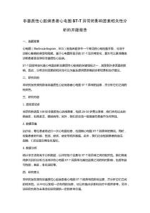 非器质性心脏病患者心电图ST-T异常的影响因素相关性分析的开题报告