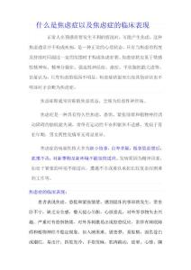 什么是焦虑症以及焦虑症的临床表现